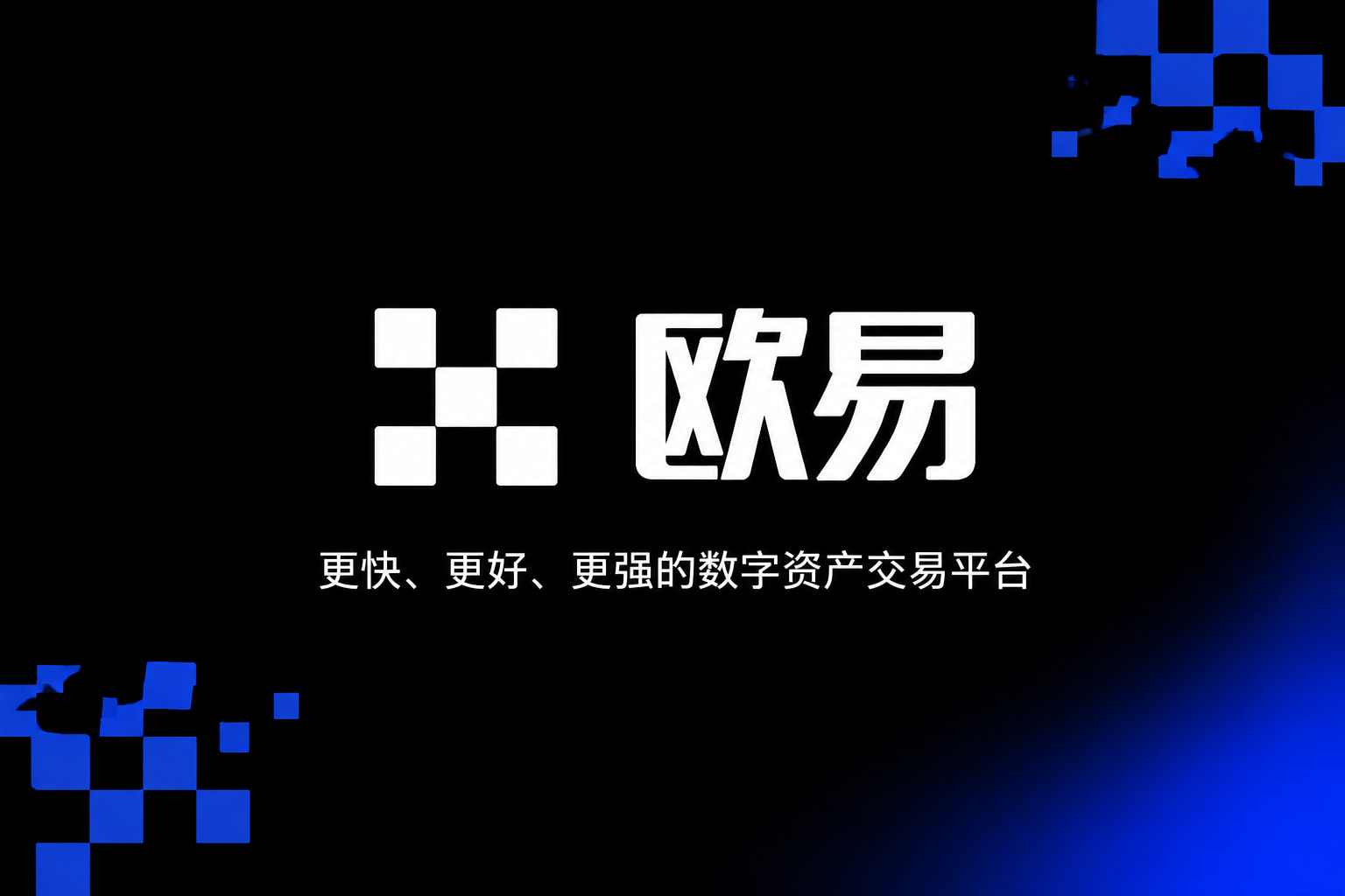 欧交易所app正版入口交易应用